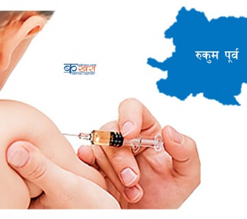 रुकुम पूर्वलाई चालु आर्थिक वर्ष भित्रै पूर्ण खोप सुनिश्चित घोषणा गर्ने तयारी